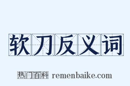 软刀反义词是什么意思的图片